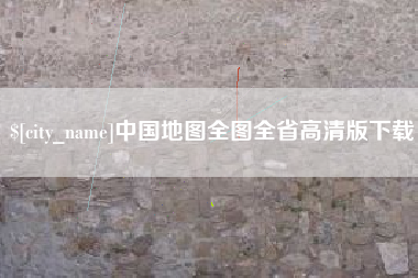 滨州中国地图全图全省高清版下载