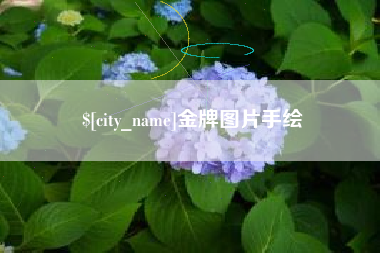 滨州金牌图片手绘