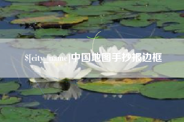 滨州中国地图手抄报边框