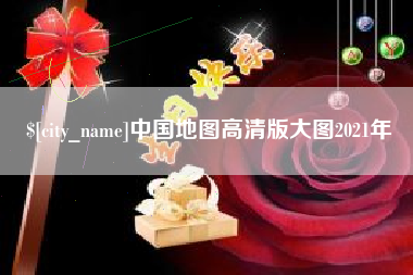 滨州中国地图高清版大图2021年