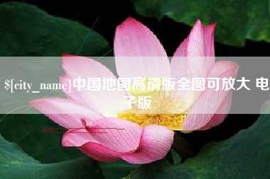 滨州中国地图高清版全图可放大 电子版
