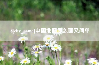 滨州中国地图怎么画又简单