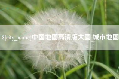 滨州中国地图高清版大图 城市地图