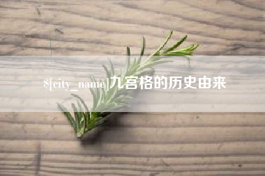 滨州九宫格的历史由来