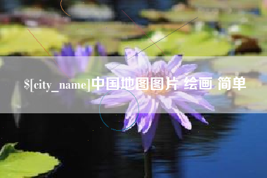 滨州中国地图图片 绘画 简单