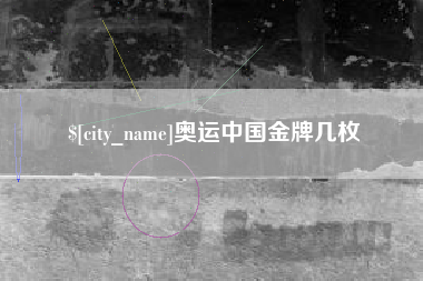 滨州奥运中国金牌几枚