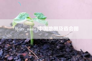 滨州中国地图及省会图