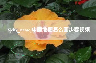 滨州中国地图怎么画步骤视频