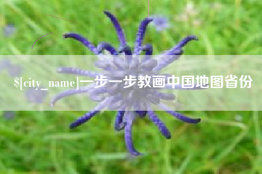 滨州一步一步教画中国地图省份