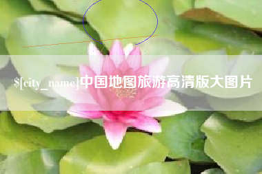 滨州中国地图旅游高清版大图片