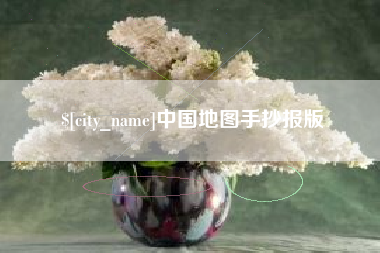 滨州中国地图手抄报版