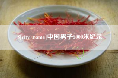 滨州中国男子5000米纪录
