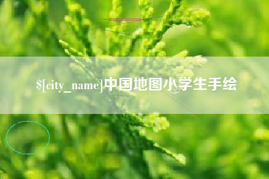 滨州中国地图小学生手绘