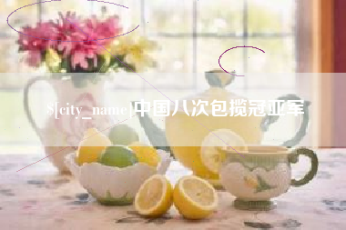 滨州中国八次包揽冠亚军