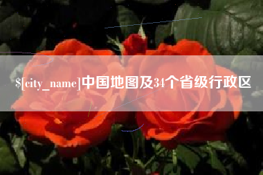 滨州中国地图及34个省级行政区
