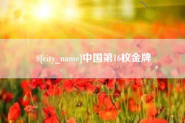 滨州中国第16枚金牌