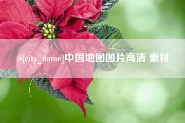 滨州中国地图图片高清 素材