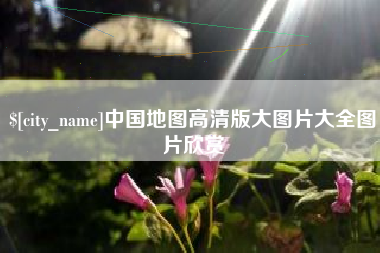 滨州中国地图高清版大图片大全图片欣赏