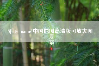 滨州中国地图高清版可放大图