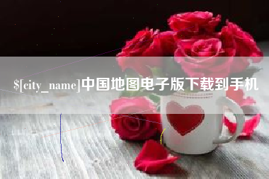 滨州中国地图电子版下载到手机