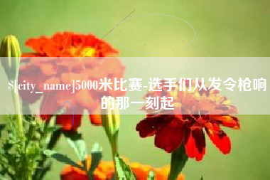 滨州5000米比赛-选手们从发令枪响的那一刻起