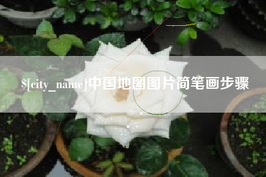 滨州中国地图图片简笔画步骤