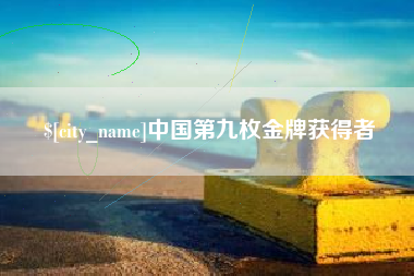 滨州中国第九枚金牌获得者