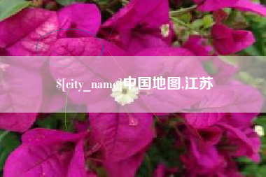 滨州中国地图,江苏