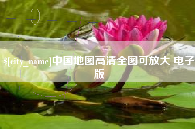 滨州中国地图高清全图可放大 电子版
