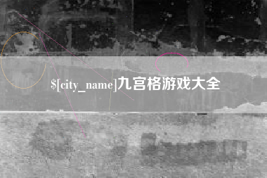 滨州九宫格游戏大全