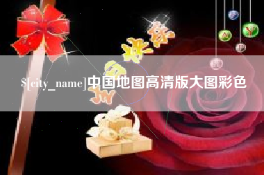 滨州中国地图高清版大图彩色