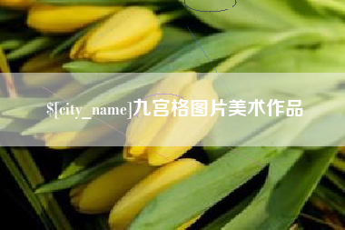 滨州九宫格图片美术作品