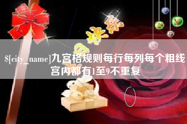 滨州九宫格规则每行每列每个粗线宫内都有1至9不重复