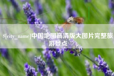滨州中国地图高清版大图片完整旅游景点