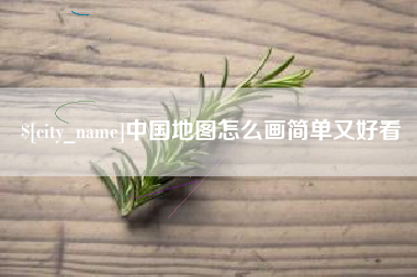 滨州中国地图怎么画简单又好看
