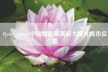 滨州中国地图高清版大图片城市位置