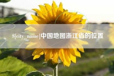 滨州中国地图浙江省的位置