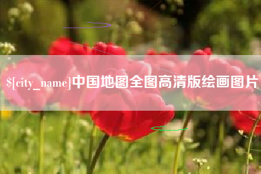 滨州中国地图全图高清版绘画图片