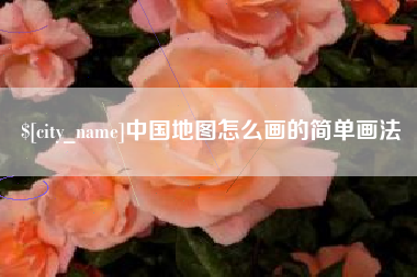 滨州中国地图怎么画的简单画法