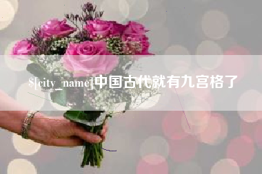 滨州中国古代就有九宫格了
