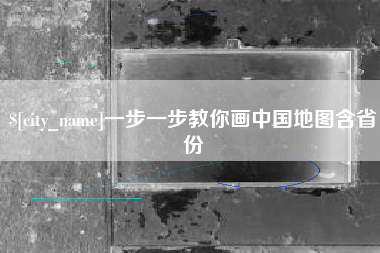 滨州一步一步教你画中国地图含省份