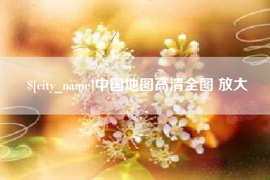 滨州中国地图高清全图 放大
