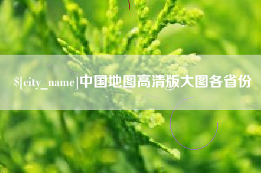 滨州中国地图高清版大图各省份