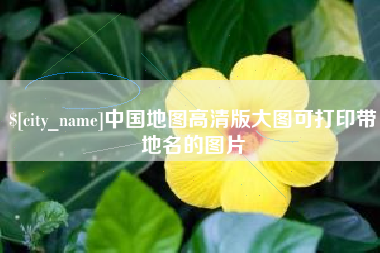 滨州中国地图高清版大图可打印带地名的图片