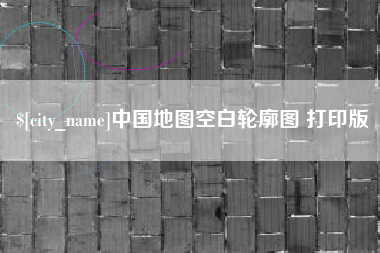 滨州中国地图空白轮廓图 打印版