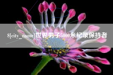 滨州世界男子5000米纪录保持者