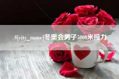 滨州冬奥会男子5000米接力