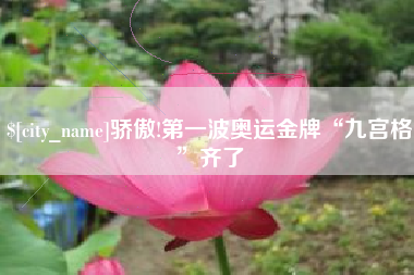 滨州骄傲!第一波奥运金牌“九宫格”齐了