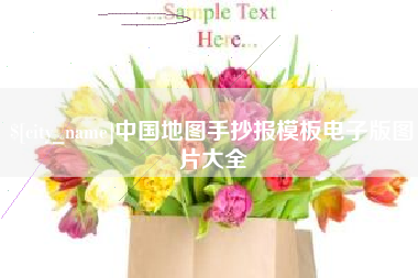 滨州中国地图手抄报模板电子版图片大全