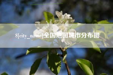 滨州全国地图城市分布图